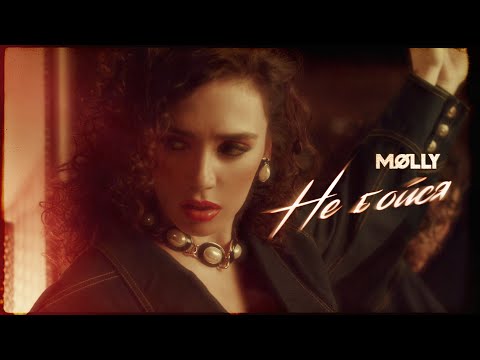 MOLLY - Не бойся видео (клип)