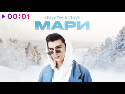 Кунов Никита - Возьми меня за руку (Original Mix) видео (клип)