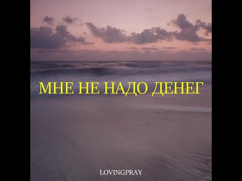 Lovingpray - Мне не надо денег видео (клип)