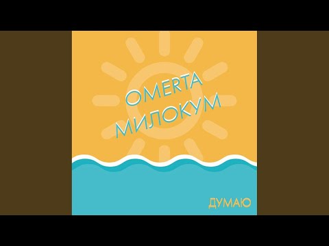 Omerta, Милокум - Думаю видео (клип)