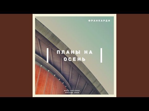 Франкарди - Планы на осень видео (клип)