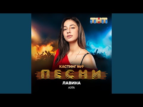 Аэта - Лавина видео (клип)