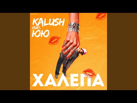 KALUSH, ЮЮ - Халепа (feat. ЮЮ) видео (клип)