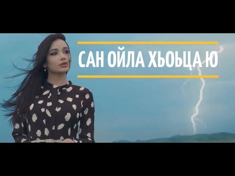 Астемир Апанасов - Сан ойла хьоьца ю видео (клип)