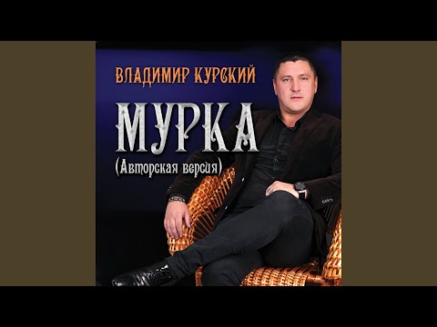 Владимир Курский - Мамкин квас видео (клип)