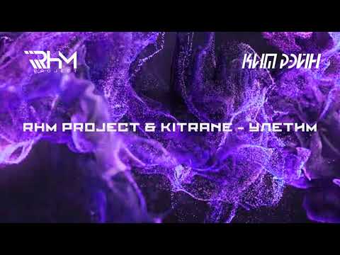 RHM Project, Kitrane - Улетим видео (клип)