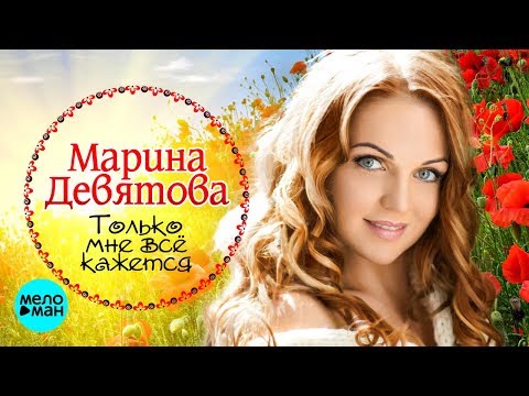 Марина Девятова - Только мне всё кажется видео (клип)