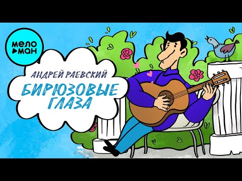 Андрей Раевский - Бирюзовые глаза видео (клип)