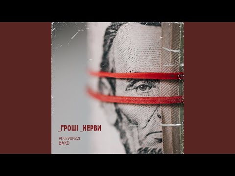 Polevonzzi, Bako - Гроші Нерви видео (клип)