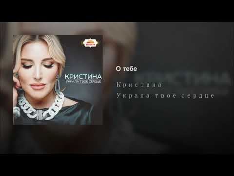 Кристина - О тебе видео (клип)