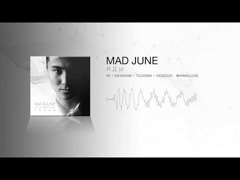 Mad June - Яды видео (клип)