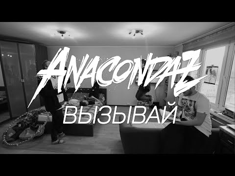 Anacondaz - Вызывай видео (клип)