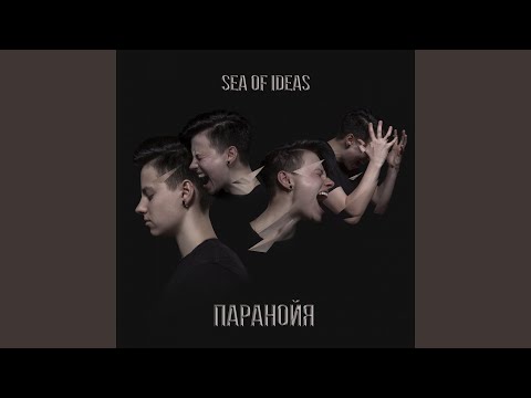 Sea Of Ideas - Паранойя видео (клип)