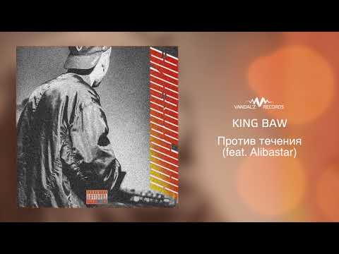 King Baw feat. Alibastar - Против течения (feat. Alibastar) видео (клип)