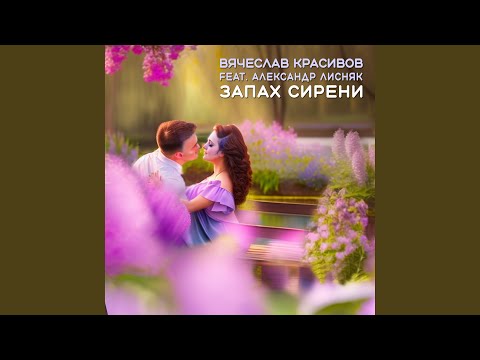 Вячеслав Красивов, Александр Лисняк - Дикая кошка видео (клип)