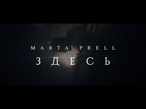 Marta Prell - Под Луной видео (клип)