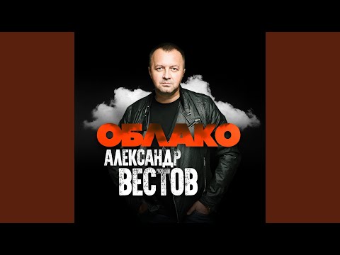 Александр Вестов - Сорвется душа в побег видео (клип)