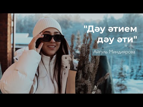 Айгуль Миндиярова - Дэу этием, дэу эти! видео (клип)