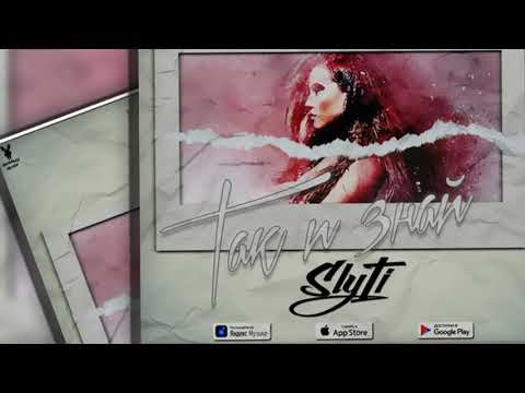 SlyTi - Так и знай видео (клип)