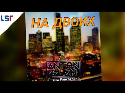 Anton Slam, Irena Panchenko - На двоих видео (клип)