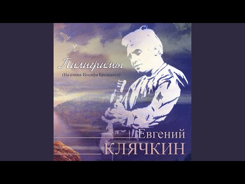 Евгений Клячкин - Комментарий к романсу лжеца (Из поэмы Шествие) видео (клип)