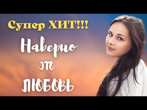 Олег Голубев - Наверно это любовь видео (клип)