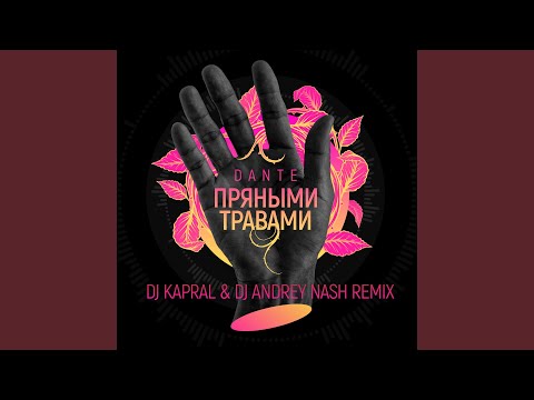 Dante - Пряными травами (DJ Kapral & DJ Andrey Nash Extended Mix) видео (клип)