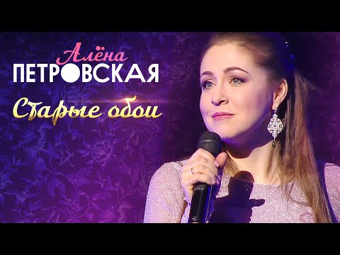 Алена Петровская - Старые обои видео (клип)