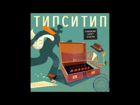 Tipsi Tip, Митя Северный - Биоритмы видео (клип)