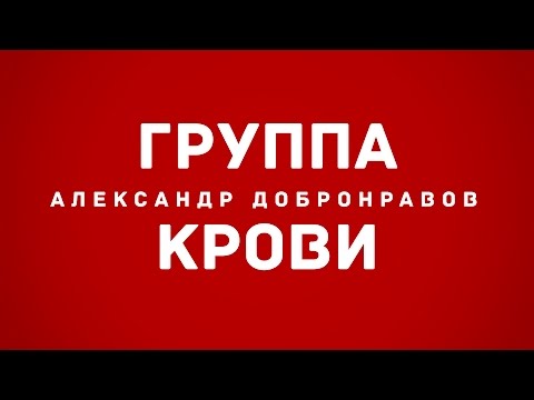 Александр Добронравов - Группа крови видео (клип)