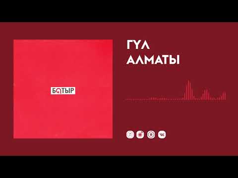 Батыр - Гүл Алматы видео (клип)