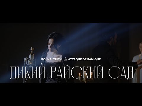 polnalyubvi - Дикий райский сад видео (клип)