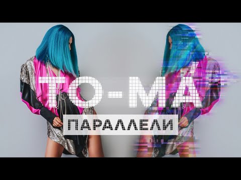 To-ma - Параллели видео (клип)