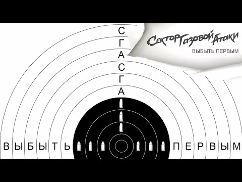 Сектор Газовой Атаки - Выбыть первым видео (клип)