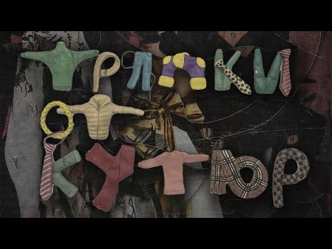 МОТ - Тряпки от кутюр видео (клип)