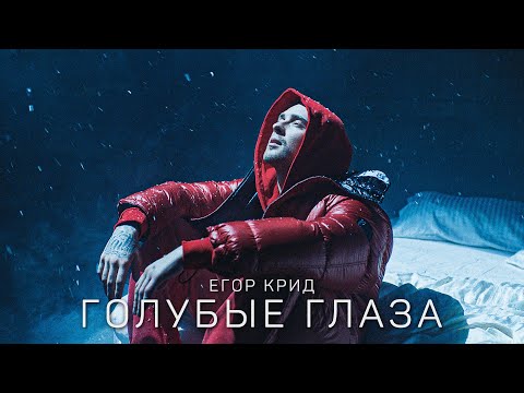 Егор Крид - Голубые глаза видео (клип)