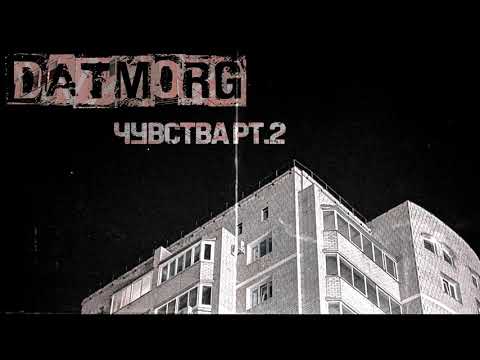 datmorg - Чувства видео (клип)