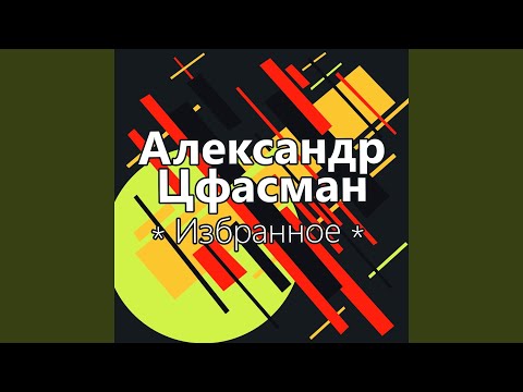 Александр Цфасман - Давай потанцуем видео (клип)