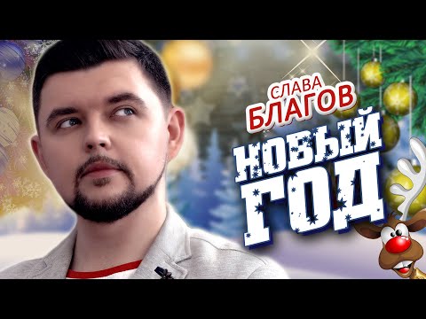 Слава Благов - Новый год видео (клип)