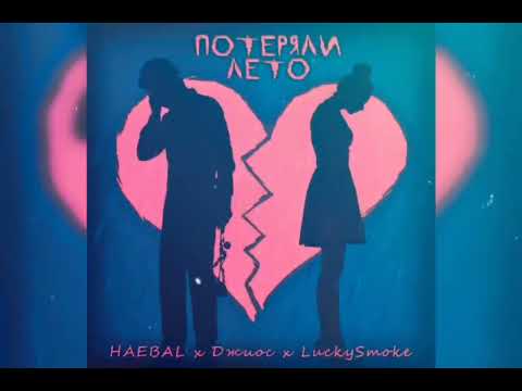 HAEBAL - Лето видео (клип)