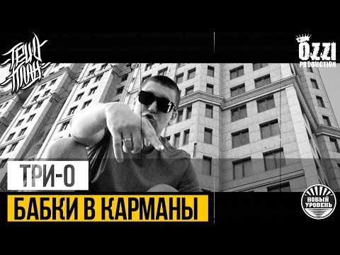 Три-о - Бабки в карманы видео (клип)