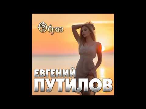 Евгений Путилов - Образ видео (клип)