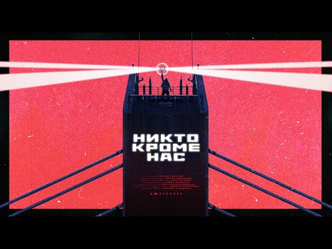 L'One - Никто кроме нас видео (клип)