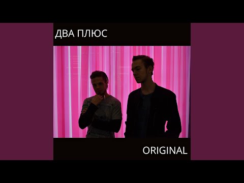 ДВА ПЛЮС - Сны до весны видео (клип)