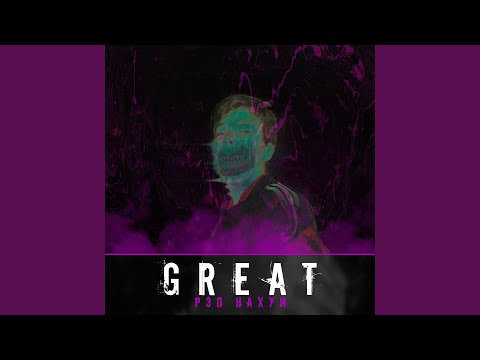 Great - Нахуй рэп видео (клип)