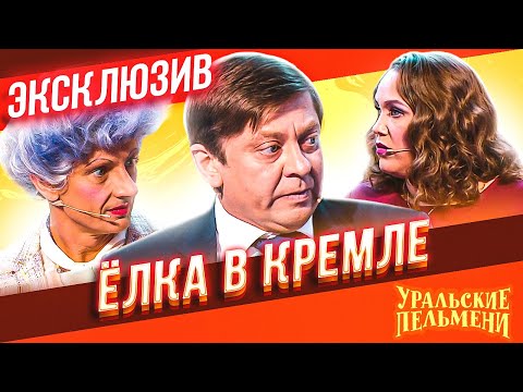 Александр Дулов - Ёлка в кремле видео (клип)