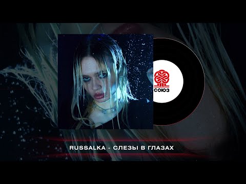 russalka - Слёзы в глазах видео (клип)