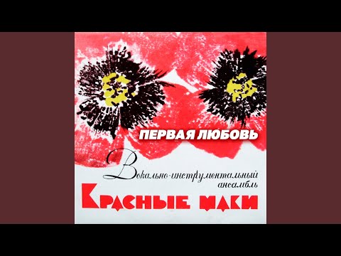 ВИА Красные маки - Есть закон у тайги видео (клип)