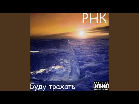 РНК - Буду трахать видео (клип)