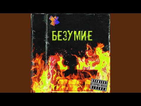 MRTA, molezz - Безумие видео (клип)